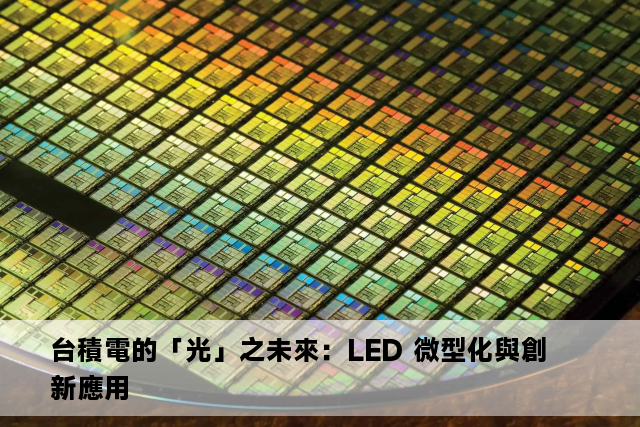 台積電的「光」之未來：LED 微型化與創新應用