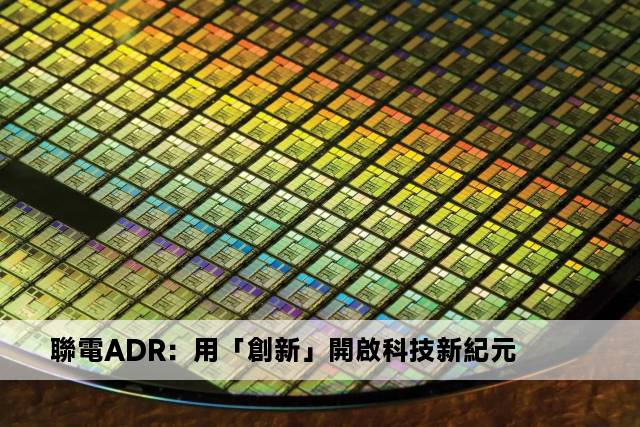 聯電ADR：用「創新」開啟科技新紀元