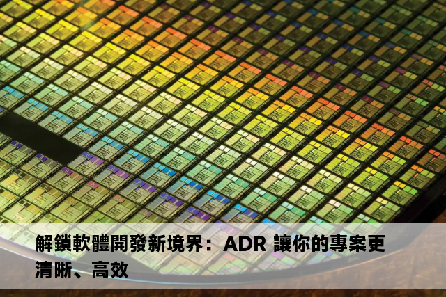 解鎖軟體開發新境界：ADR 讓你的專案更清晰、高效