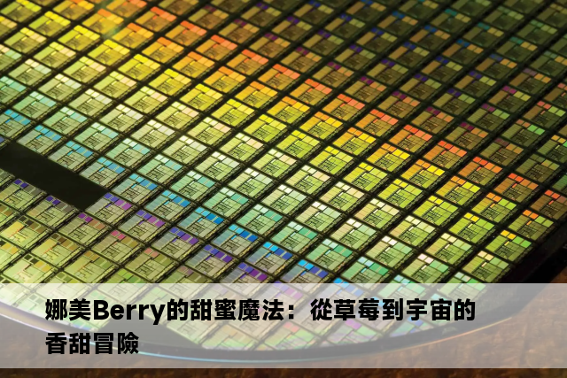 娜美Berry的甜蜜魔法：從草莓到宇宙的香甜冒險