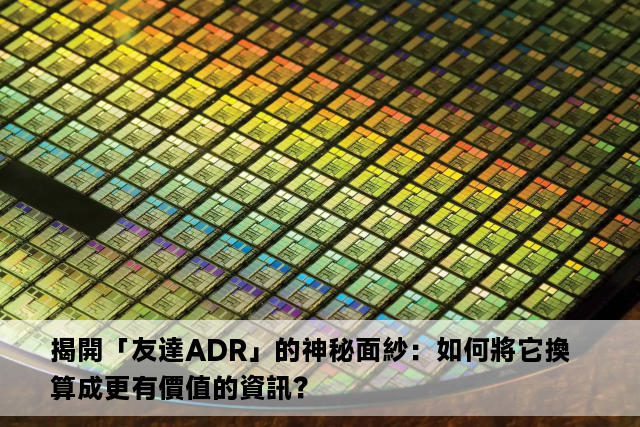 揭開「友達ADR」的神秘面紗：如何將它換算成更有價值的資訊？