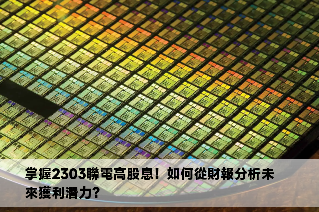 掌握2303聯電高股息！如何從財報分析未來獲利潛力？