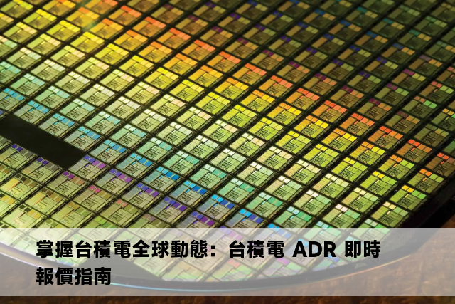 掌握台積電全球動態：台積電 ADR 即時報價指南